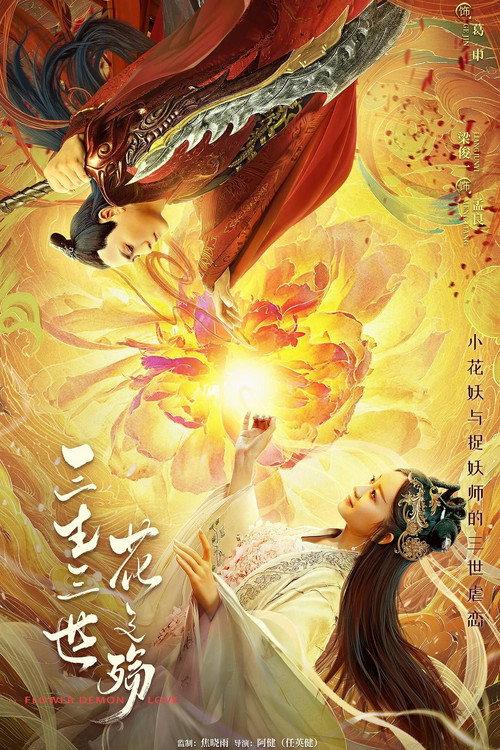 Flower Demon Love 2022 official movie poster