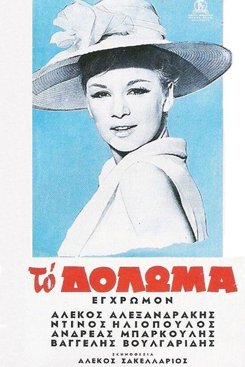 The Bait 1964 official movie poster