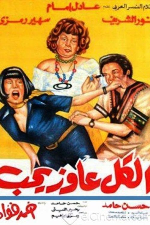 Everybody Wants Love 1975 official movie poster