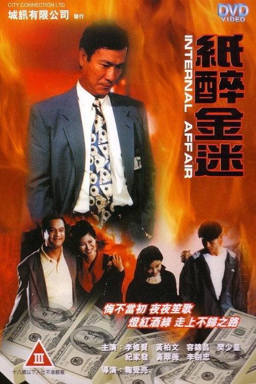 Internal Affair 1994 official movie poster