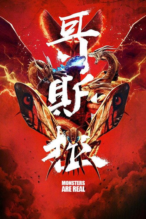 Monsters are Real 2019 official movie poster