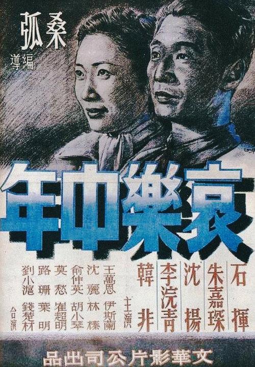 Sorrows and Joys of a Middle-Aged Man 1949 official movie poster