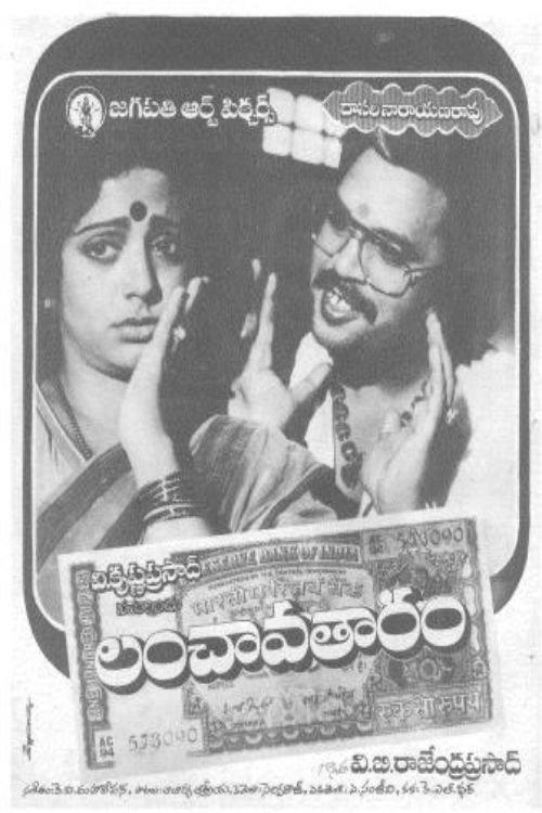 Lanchavatharam 1985 official movie poster