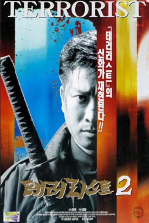 Terrorist 2 1997 official movie poster