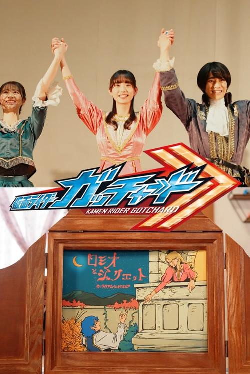 Kamen Rider Gotchard Ver.: Romeo and Juliet Complete Edition 2024 official movie poster