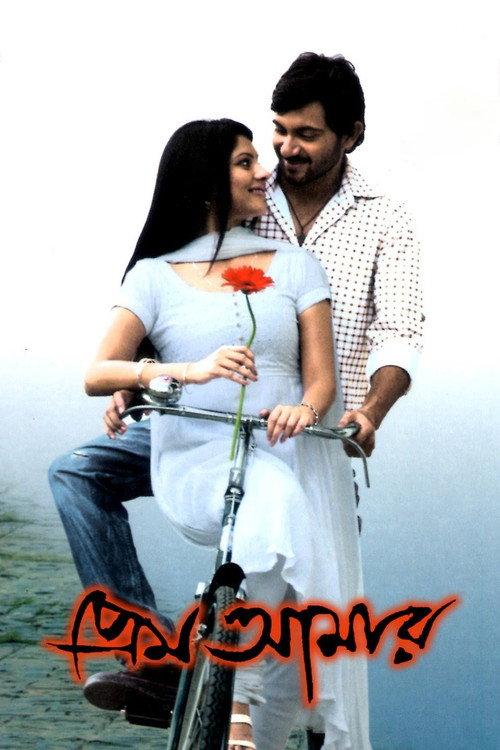 Prem Amar 2009 official movie poster