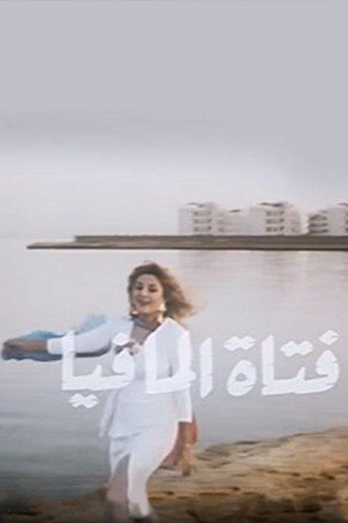 Fatat Al-Mafia 1990 official movie poster