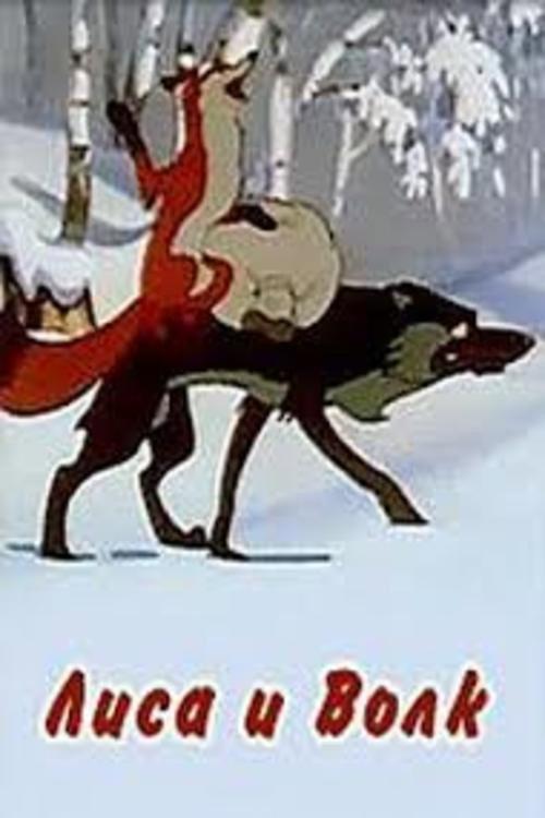 The Fox and the Wolf 1958 official movie poster