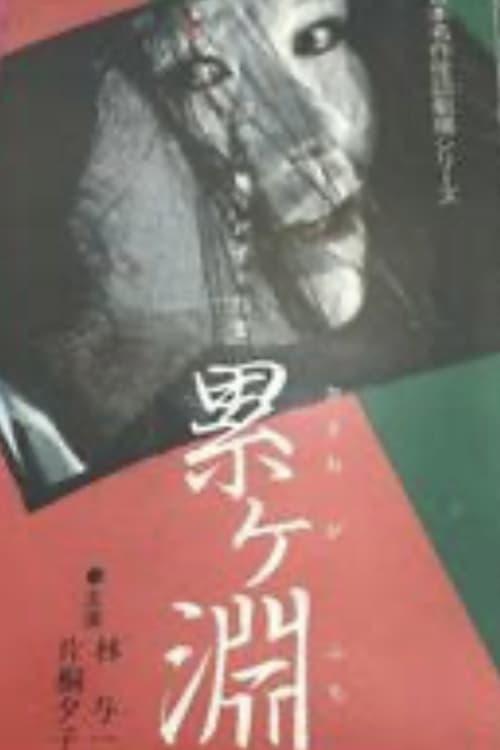 Japanese Ghost Story Masterpiece Theater: The Ghost of Kasane Swamp 1979 official movie poster