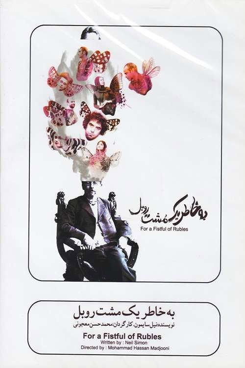 For a Handful of Rubles 2009 official movie poster