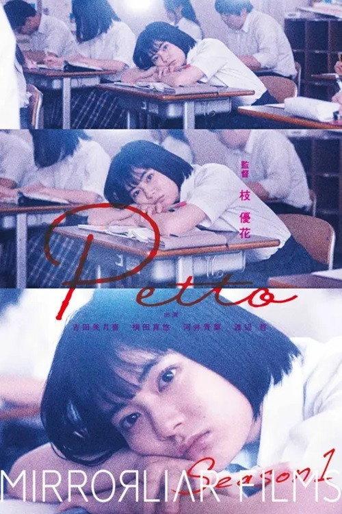 Petto 2021 official movie poster