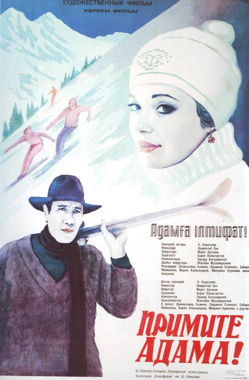 Accept Adam! 1984 official movie poster