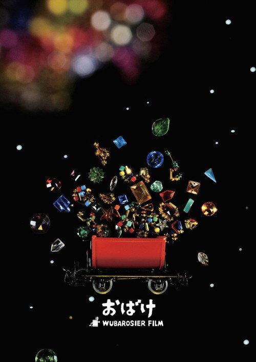OBAKE 2019 official movie poster