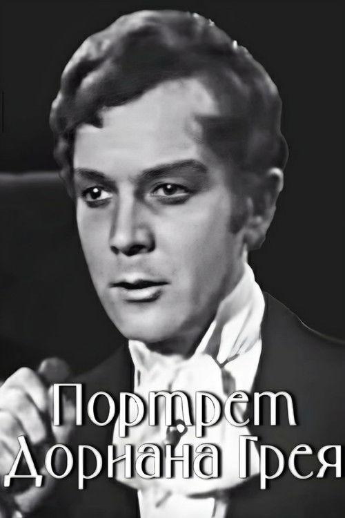 The Picture of Dorian Gray 1968 official movie poster
