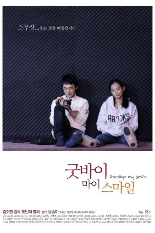 Goodbye My Smile 2011 official movie poster