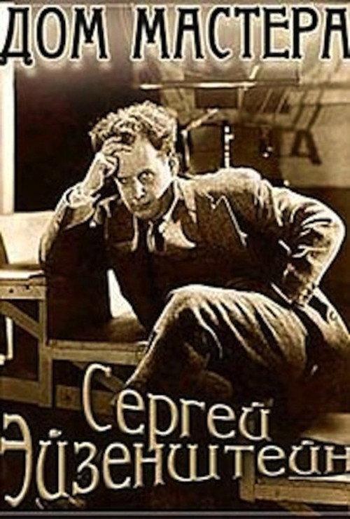 Eisenstein: The Master's House 1998 official movie poster