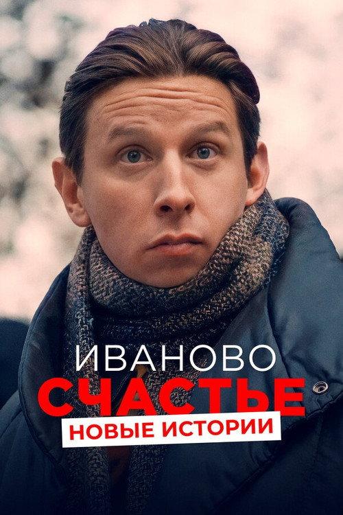 Ivan's Happiness. New Stories 2021 official movie poster