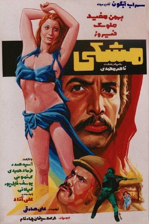 Meshki 1975 official movie poster