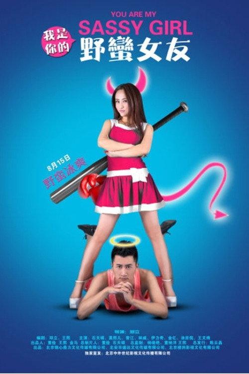You Are My Sassy Girl 2014 official movie poster
