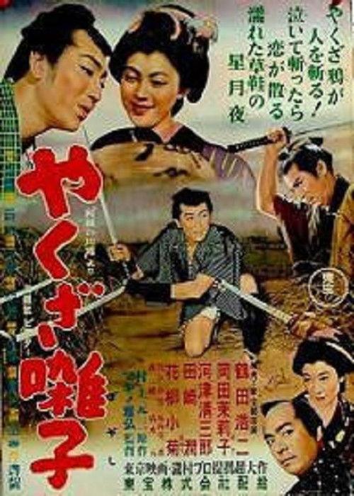 Yakuza bayashi 1954 official movie poster