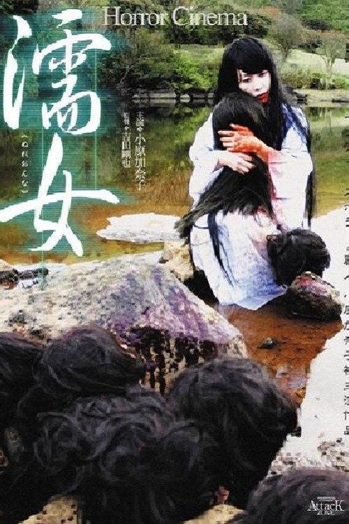 Nure-onna 2009 official movie poster