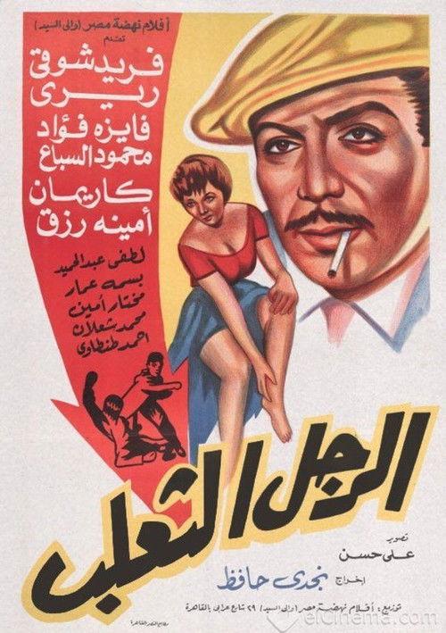 El Ragol El Thaalab 1962 official movie poster