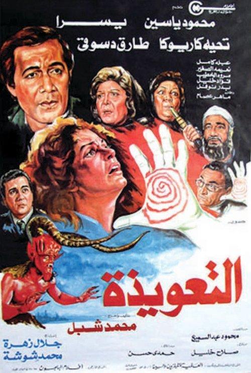 The Talisman 1987 official movie poster