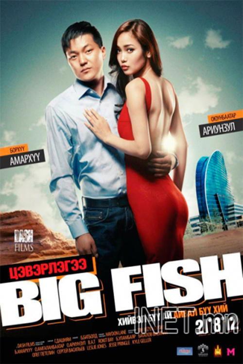 Big Fish - Cleaning 2012 official movie poster