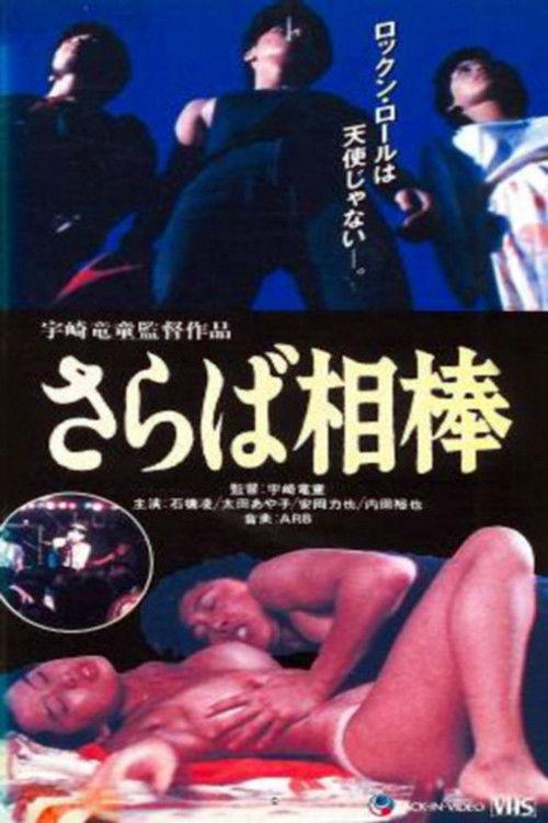 So Long, My Partner: Rock Is Sex 1982 official movie poster