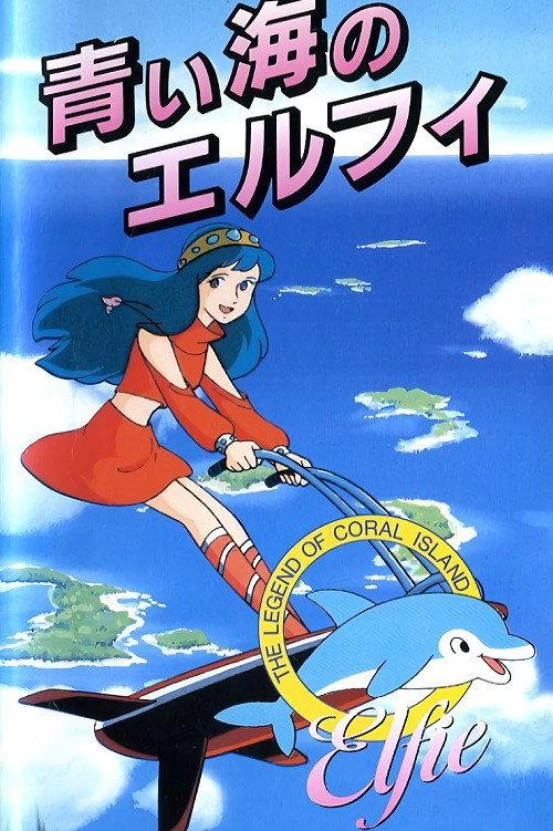 Coral Reef Legend: Elfie of the Blue Sea 1986 official movie poster