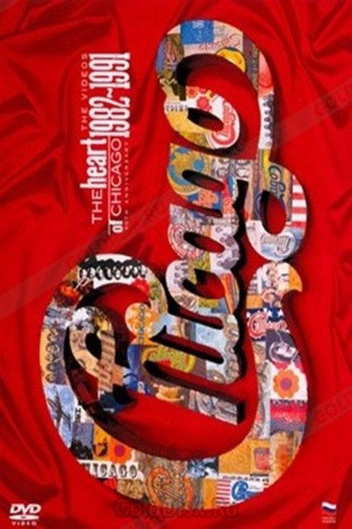 Chicago | The Heart of Chicago: The Video (1982-1991) 2005 official movie poster