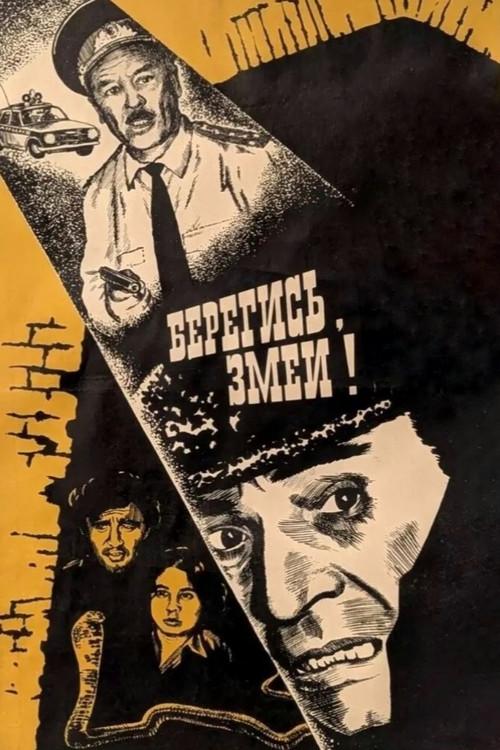 Look Out, Snakes! 1979 official movie poster