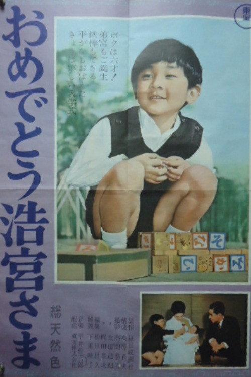 Congratulations, Prince Hironomiya 1966 official movie poster
