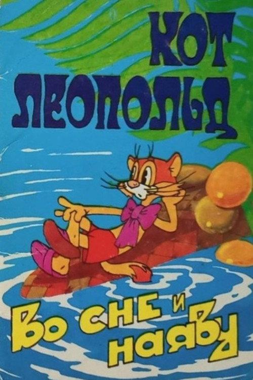 Leopold the Cat Asleep and Awake 1984 official movie poster