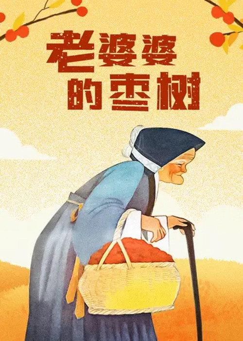 Grandma’s Jujube Tree 1958 official movie poster