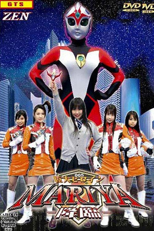 Giant Heroine Mariya - Descending 2006 official movie poster