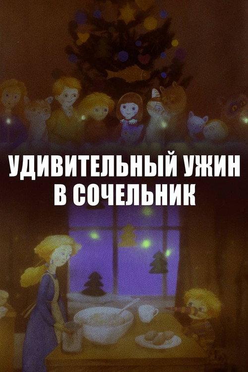 An Amazing Dinner on Christmas Eve 1999 official movie poster
