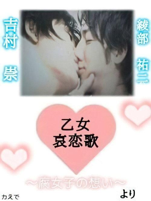 Maiden Sorrowful Love Song-Fujoshi's Thoughts- 2009 official movie poster