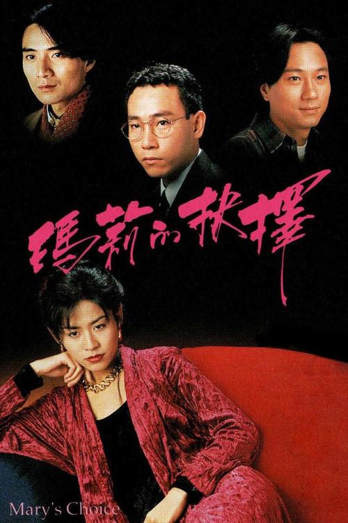 Mary's Choice 1994 official movie poster