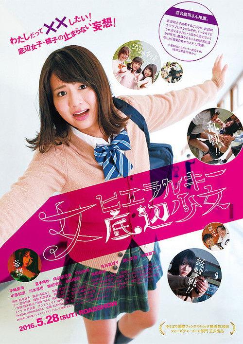 Hierarchy of Girls: A Girl at the Bottom 2016 official movie poster