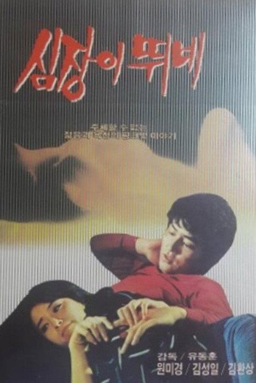 My Pounding Heart 1984 official movie poster
