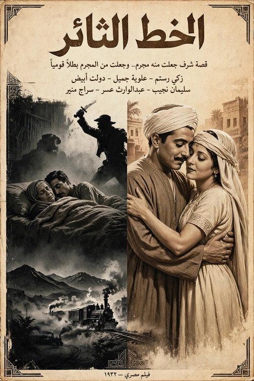 The Rebel Line 1932 official movie poster