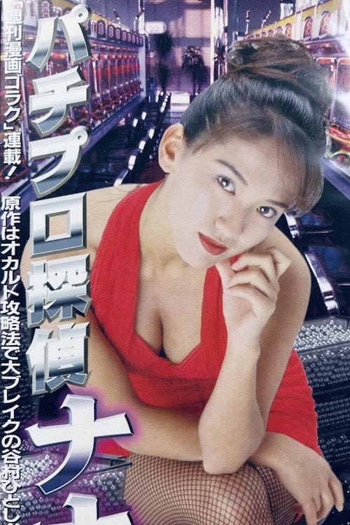 Pachinko Detective Nana 1997 official movie poster