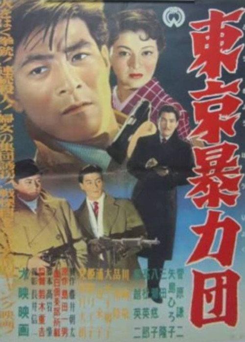 Tokyo Gang 1955 official movie poster