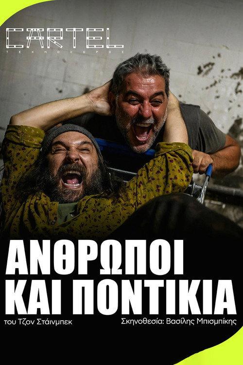 Of Mice and Men by Vasilis Bisbikis 2022 official movie poster