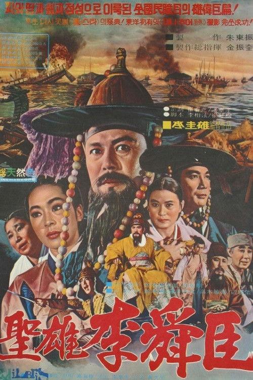 The Great Hero Yi Sun Shin 1971 official movie poster