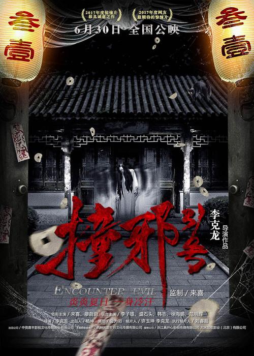 Encounter Evil 2017 official movie poster