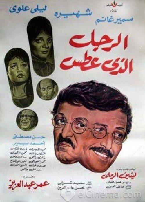 The Man Who Sneezed 1985 official movie poster