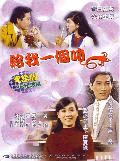 Give Me a Kiss 1968 official movie poster