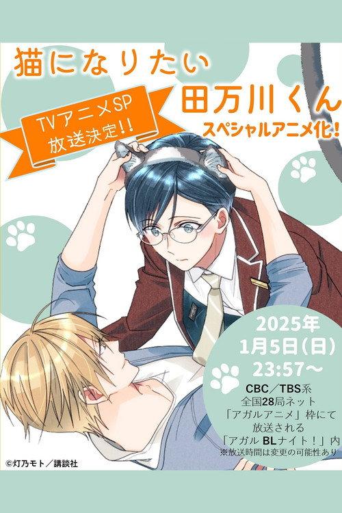Tamagawa-kun Wants to be a Cat 2025 official movie poster